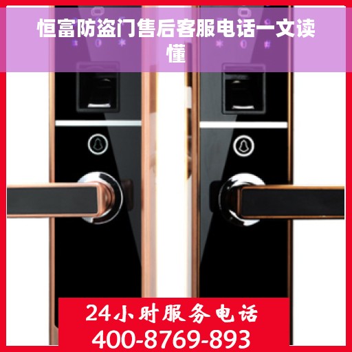 恒富防盗门售后客服电话一文读懂