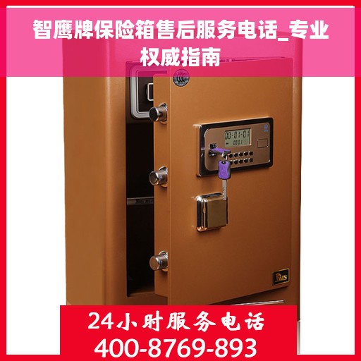 智鹰牌保险箱售后服务电话_专业权威指南