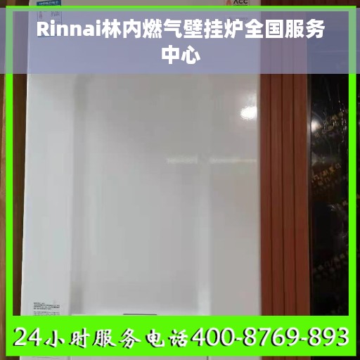 Rinnai林内燃气壁挂炉全国服务中心
