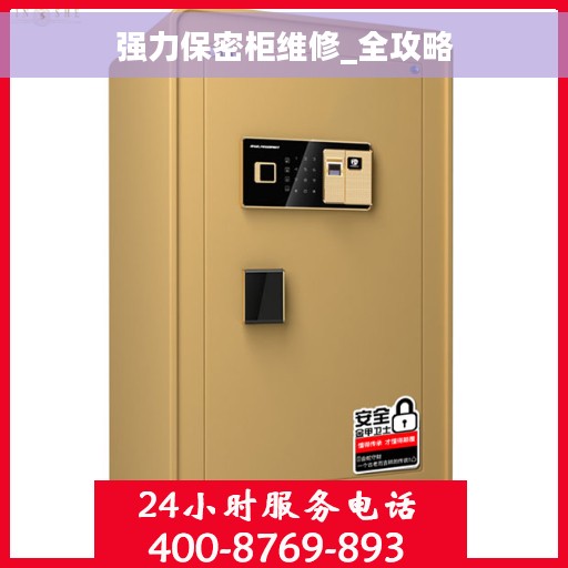 强力保密柜维修_全攻略