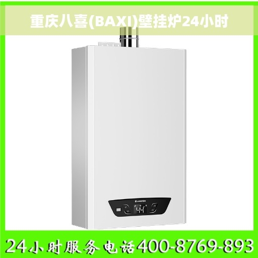 重庆八喜(BAXI)壁挂炉24小时