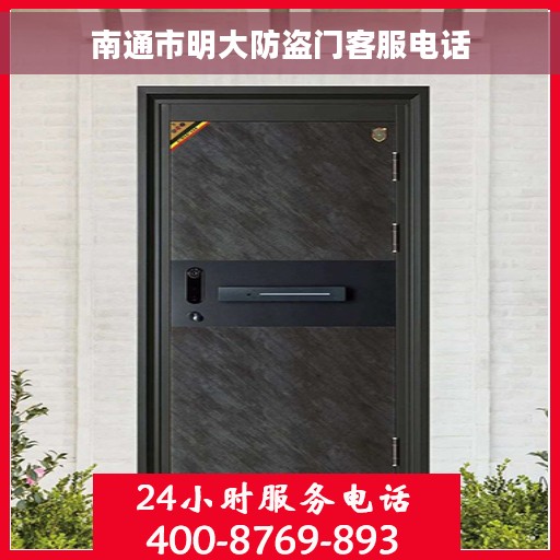 南通市明大防盗门客服电话