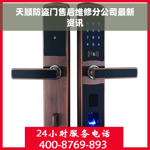 天顺防盗门售后维修分公司最新资讯
