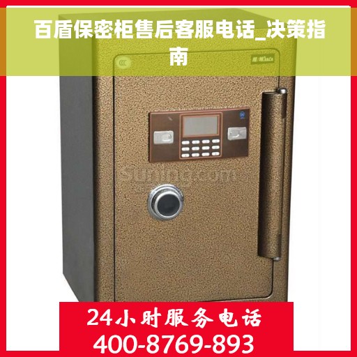 百盾保密柜售后客服电话_决策指南