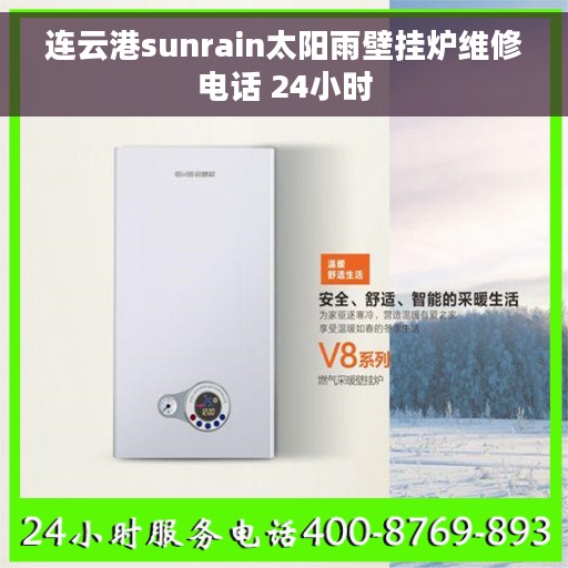 连云港sunrain太阳雨壁挂炉维修电话 24小时