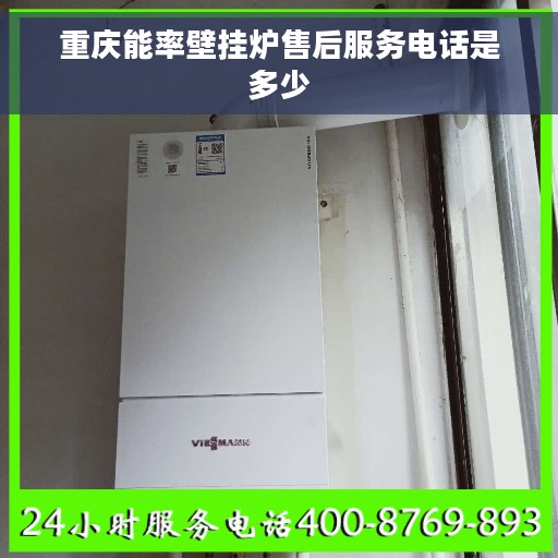 重庆能率壁挂炉售后服务电话是多少