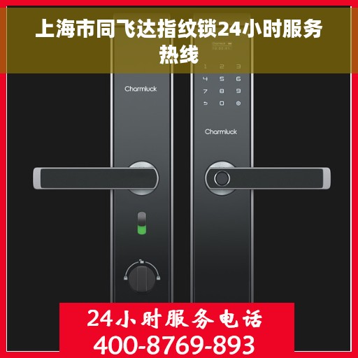 上海市同飞达指纹锁24小时服务热线