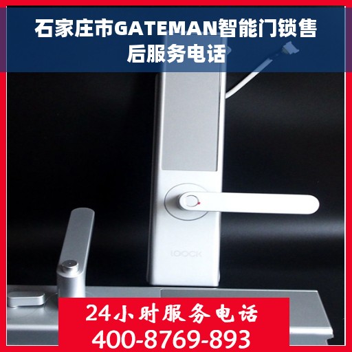 石家庄市GATEMAN智能门锁售后服务电话