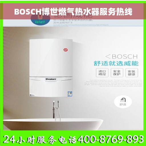 BOSCH博世燃气热水器服务热线