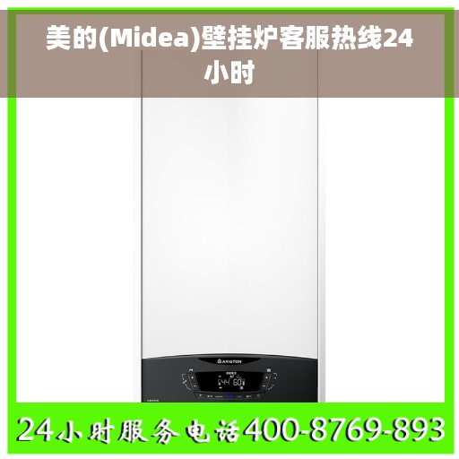 美的(Midea)壁挂炉客服热线24小时