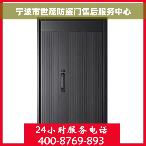 宁波市世茂防盗门售后服务中心