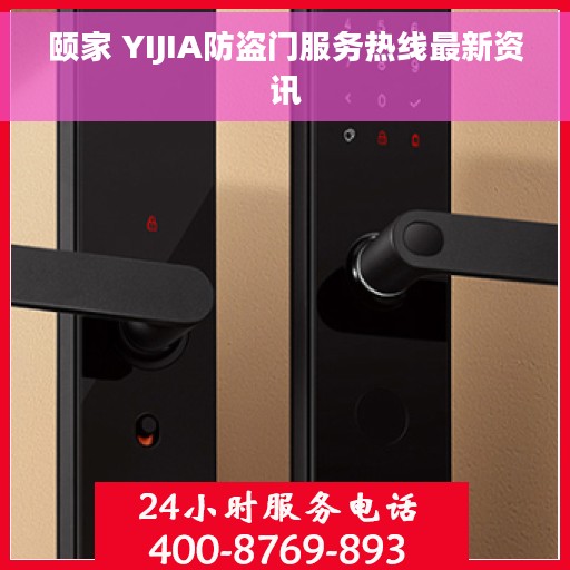 颐家 YIJIA防盗门服务热线最新资讯