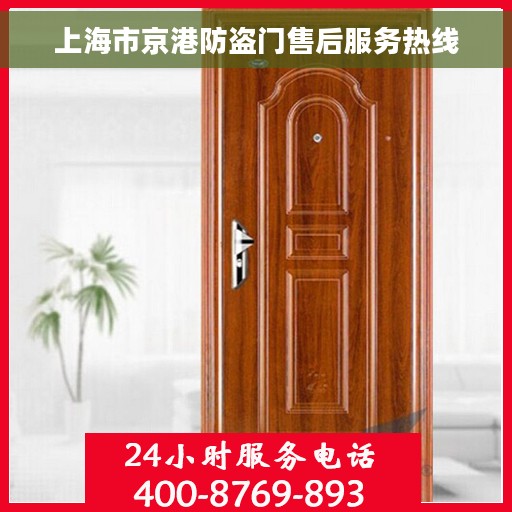 上海市京港防盗门售后服务热线