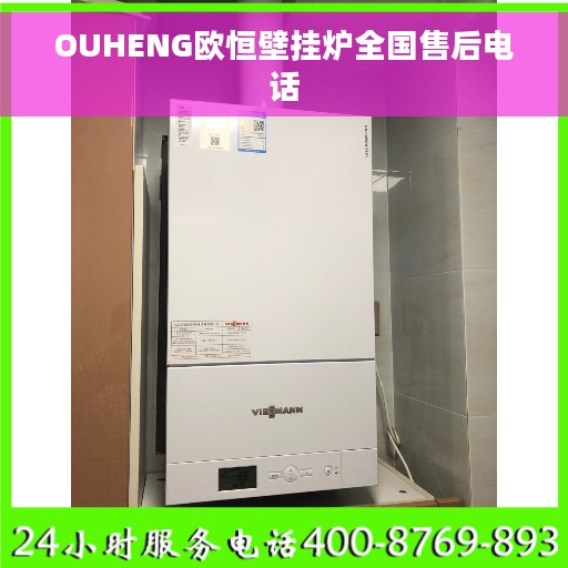 OUHENG欧恒壁挂炉全国售后电话