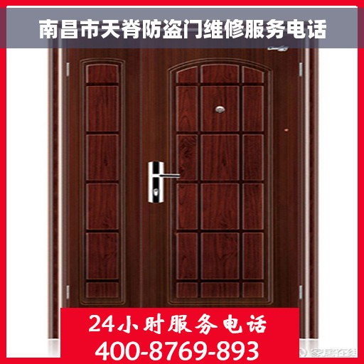 南昌市天脊防盗门维修服务电话