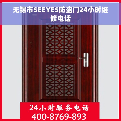 无锡市SEEYES防盗门24小时维修电话