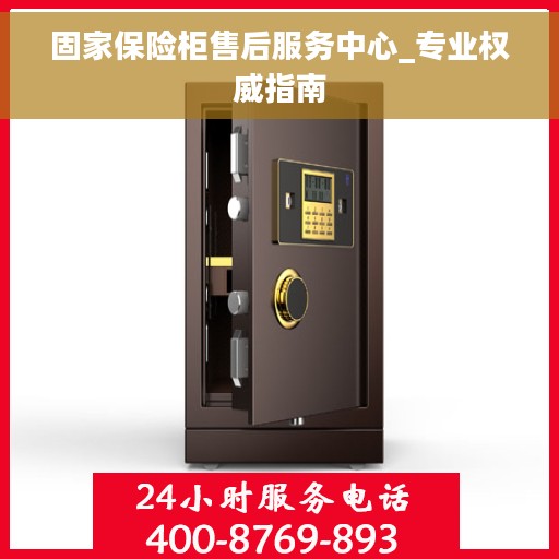 固家保险柜售后服务中心_专业权威指南