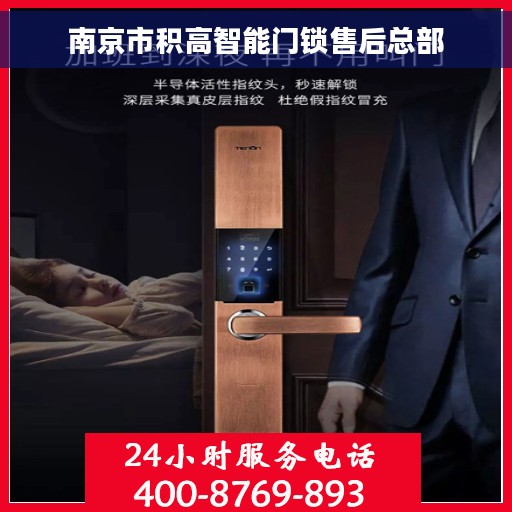 南京市积高智能门锁售后总部