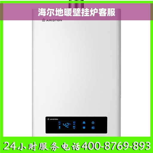 海尔地暖壁挂炉客服