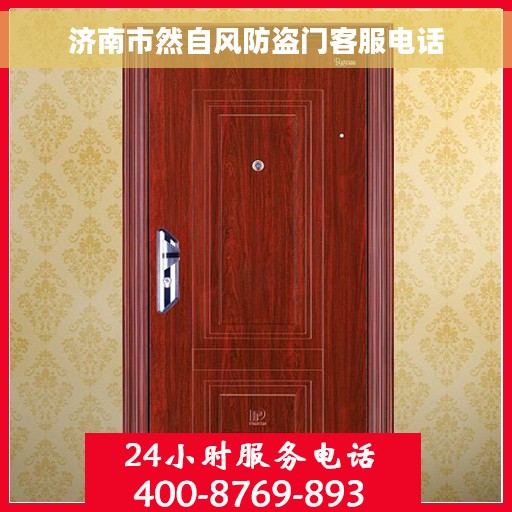 济南市然自风防盗门客服电话