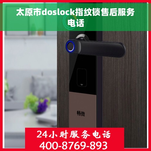 太原市doslock指纹锁售后服务电话