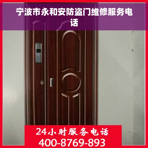 宁波市永和安防盗门维修服务电话
