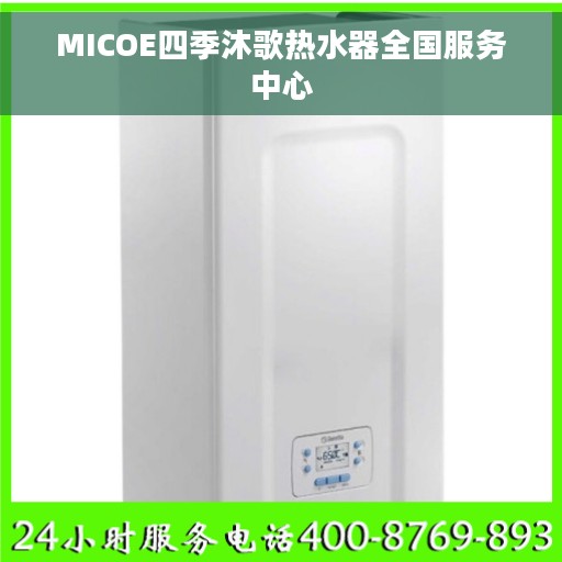 MICOE四季沐歌热水器全国服务中心