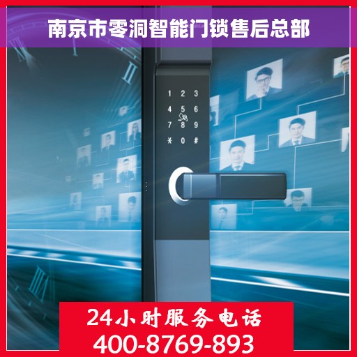 南京市零洞智能门锁售后总部