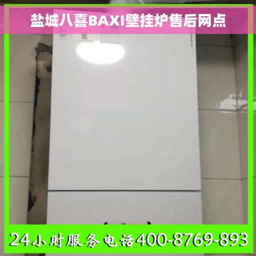 盐城八喜BAXI壁挂炉售后网点