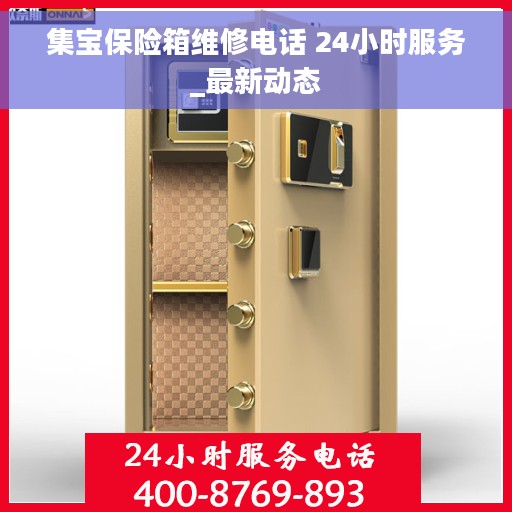 集宝保险箱维修电话 24小时服务_最新动态