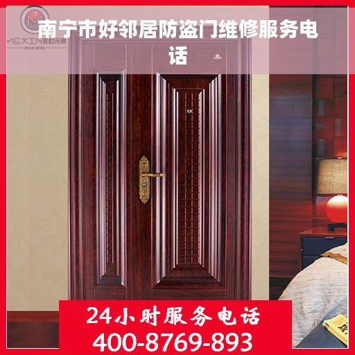 南宁市好邻居防盗门维修服务电话