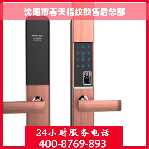 沈阳市春天指纹锁售后总部