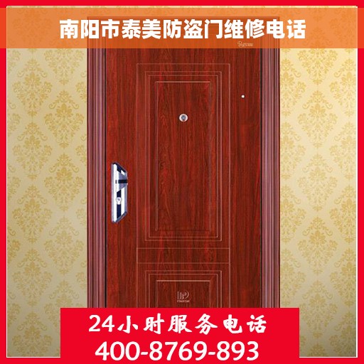 南阳市泰美防盗门维修电话