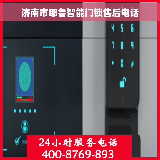 济南市耶鲁智能门锁售后电话