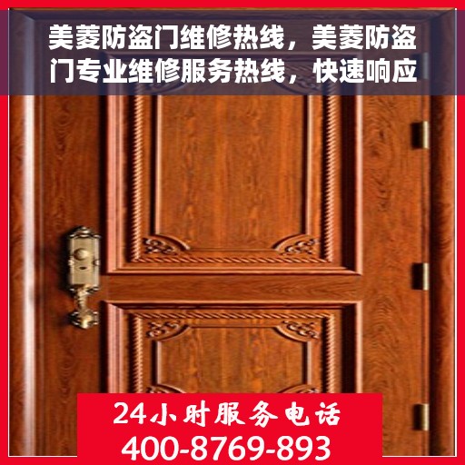 美菱防盗门维修热线，美菱防盗门专业维修服务热线，快速响应您的需求！