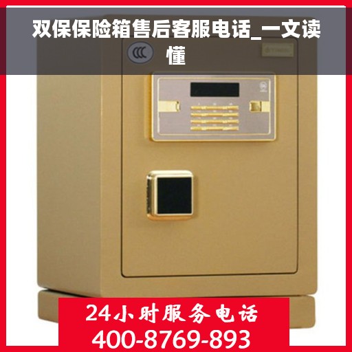 双保保险箱售后客服电话_一文读懂