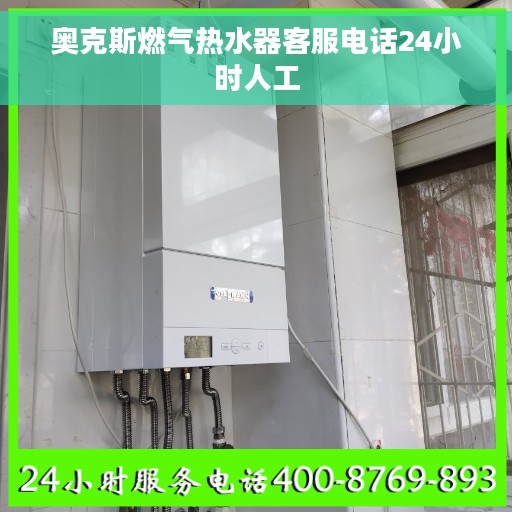 奥克斯燃气热水器客服电话24小时人工