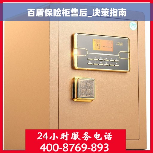 百盾保险柜售后_决策指南