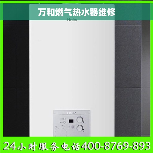 万和燃气热水器维修