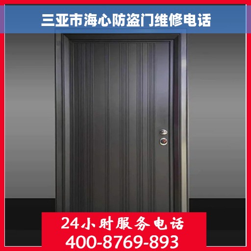 三亚市海心防盗门维修电话