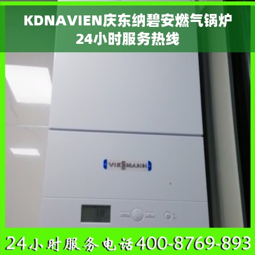 KDNAVIEN庆东纳碧安燃气锅炉24小时服务热线