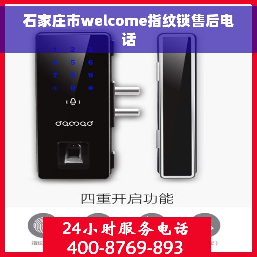 石家庄市welcome指纹锁售后电话