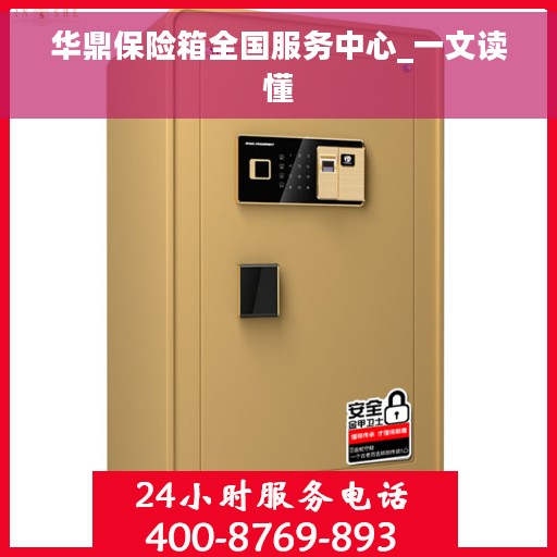 华鼎保险箱全国服务中心_一文读懂