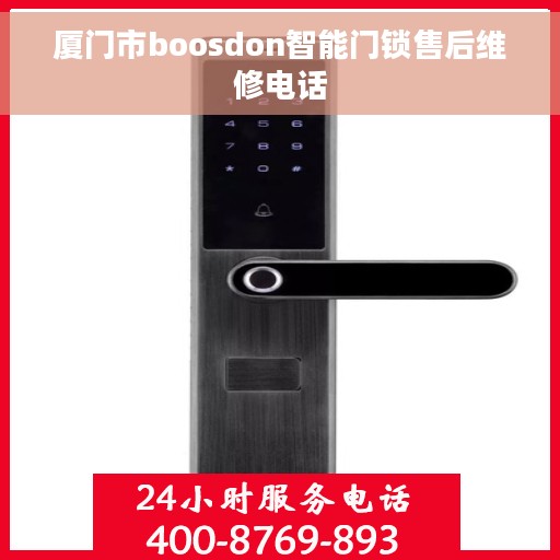 厦门市boosdon智能门锁售后维修电话