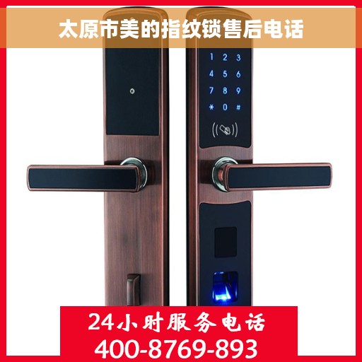 太原市美的指纹锁售后电话