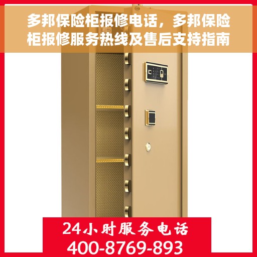多邦保险柜报修电话，多邦保险柜报修服务热线及售后支持指南
