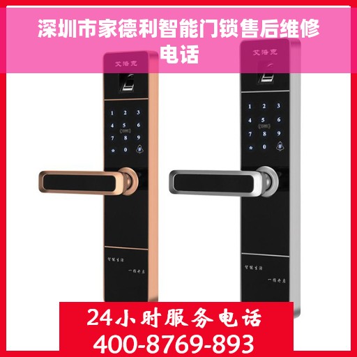 深圳市家德利智能门锁售后维修电话