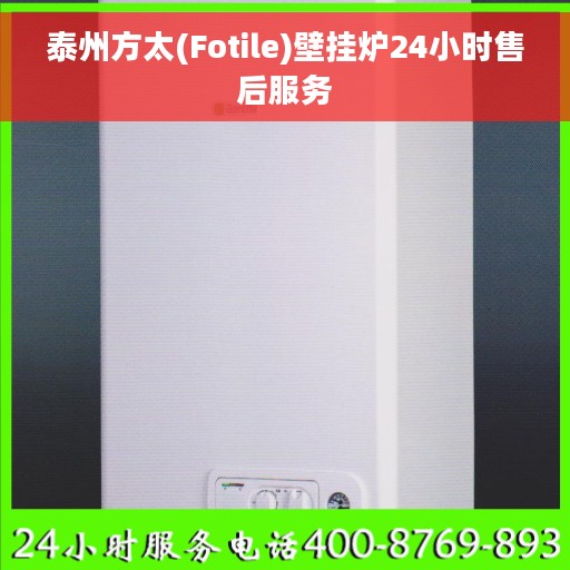 泰州方太(Fotile)壁挂炉24小时售后服务