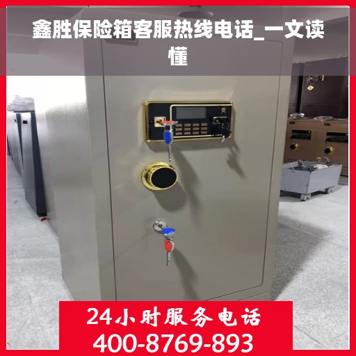 鑫胜保险箱客服热线电话_一文读懂