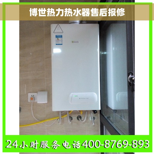 博世热力热水器售后报修
